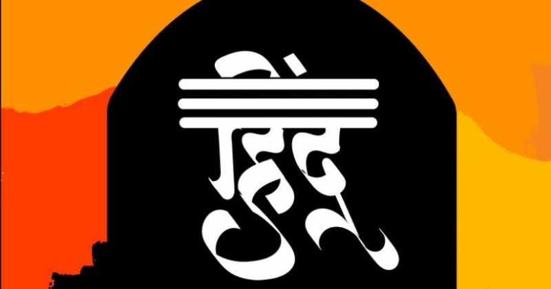 हिंदू आणि वैदिक धर्मेतिहासाची धाडसी मांडणी