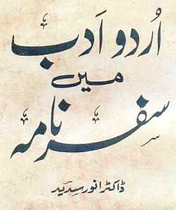 اردو کا پہلا سفر نامہ - تاریخ یوسفی - عجائبات فرنگ