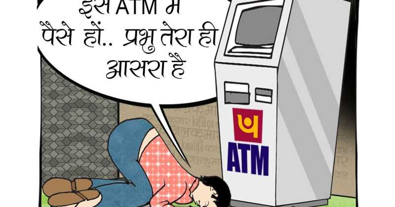  कार्टून :- डिजिटल इंडिया 