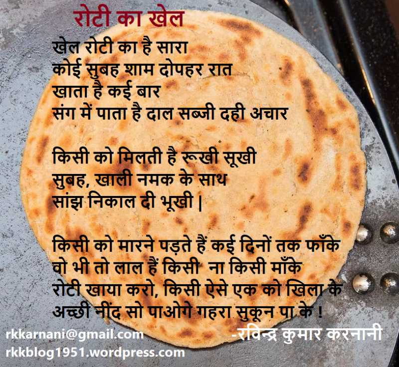 रोटी का  खेल