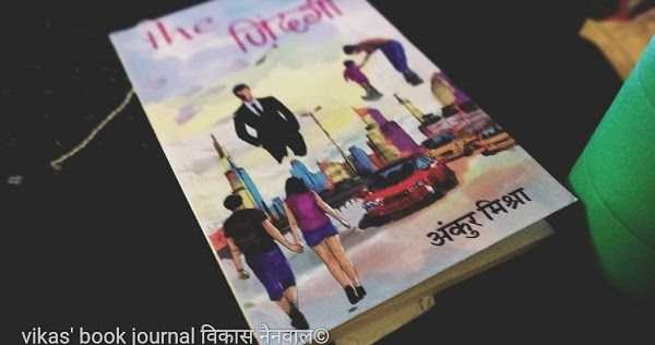 द ज़िन्दगी - अंकुर मिश्रा