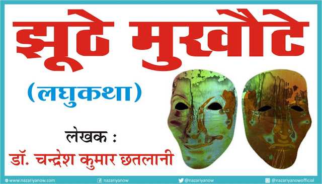 झूठे मुखौटे  - (लघुकथा) - लेखक : डॉ. चंद्रेश कुमार छतलानी