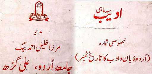 علی گڑھ تحریک - مضمون از پروفیسر نور الحسن نقوی