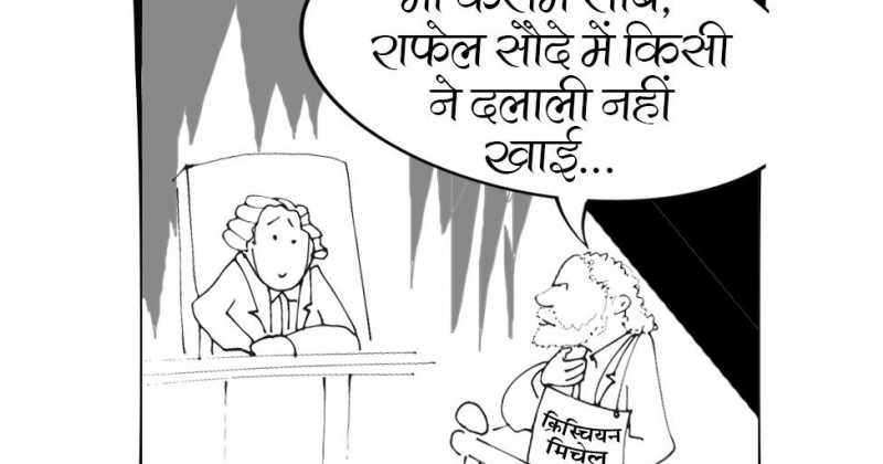 कार्टून :- शांतता, कोर्ट चालू आहे