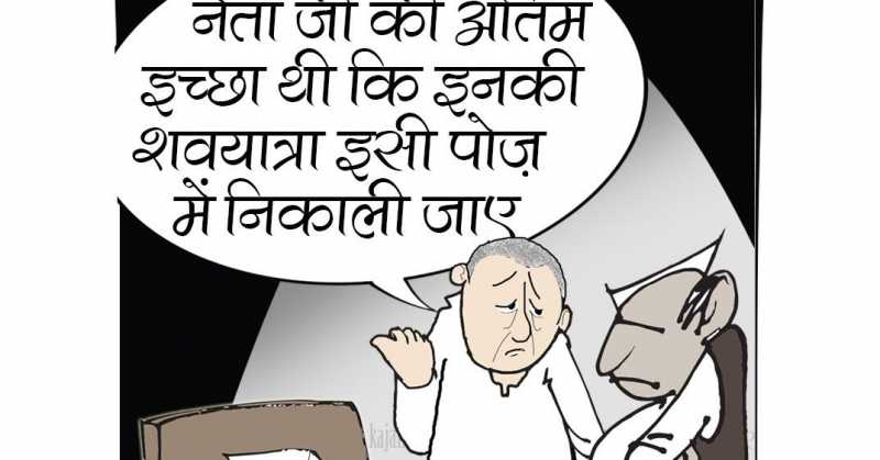 कार्टून :- एक नेता की मौत  