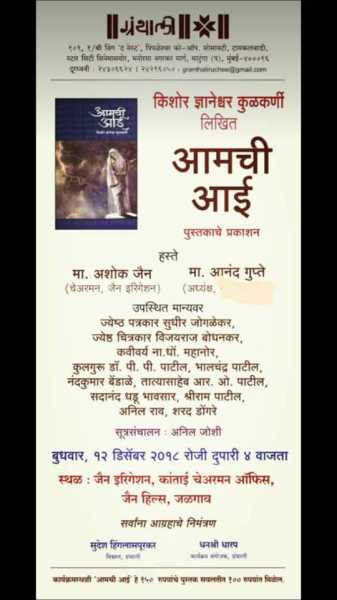 पुस्तक प्रकाशन आमची आई  / किशोर कुलकर्णी