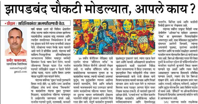 जगभरातील प्रतिभावंतांनी झापडबंद चौकटी मोडल्यात, आपले काय ? 