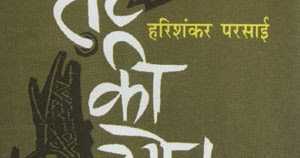 तट की खोज - हरिशंकर परसाई 