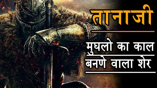 तानाजी मालुसरे - किला आया पर शेर गया