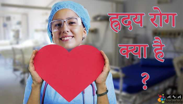 ह्रदय रोग क्या है ? हृदय रोग के कारण, लक्षण व इलाज | हिंदी से हेल्प