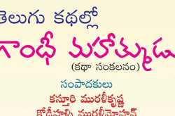 తెలుగు కథల్లో గాంధీ మహాత్ముడు - పుస్తక పరిచయం