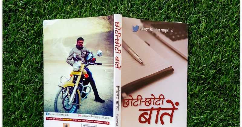 à¤à¤¿à¤¤à¤¾à¤¬ à¤¸à¤®à¥à¤à¥à¤·à¤¾ : à¤à¥à¤à¥ à¤à¥à¤à¥ à¤¬à¤¾à¤¤à¥à¤ - à¤®à¤¿à¤¥à¤²à¥à¤¶ à¤¬à¤¾à¤°à¤¿à¤¯à¤¾ 