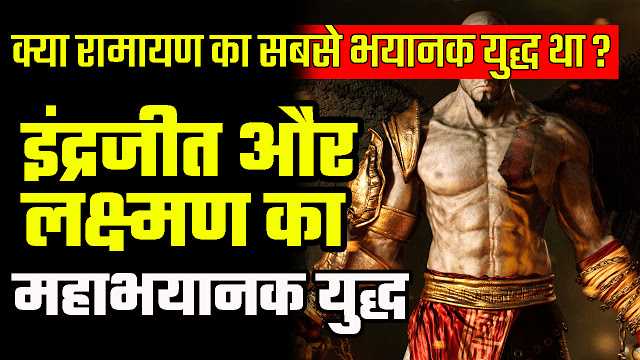 इंद्रजीत और लक्ष्मण का अंतिम युद्ध 