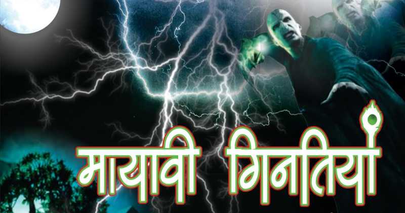 "मायावी गिनतियाँ " का पेपरबैक संस्करण प्रकाशित 