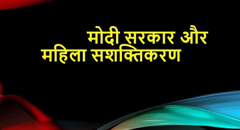 मोदी सरकार द्वारा महिला सशक्तिकरण के लिए योजनाएं: मुद्रा योजना, उज्जवला और सौभाग्य योजना