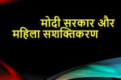मोदी सरकार द्वारा महिला सशक्तिकरण के लिए योजनाएं: मुद्रा योजना, उज्जवला और सौभाग्य योजना