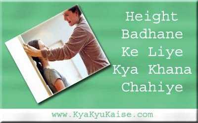 तेजी से हाइट बढ़ाने के लिए क्या खाना चाहिए फ्रूट्स और फूड टिप्स