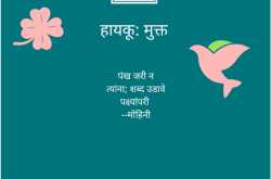 à¤¹à¤¾à¤¯à¤à¥: à¤®à¥à¤à¥à¤¤ 