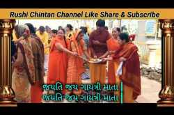 ગાયત્રી માતાની મહા આરતી - ગાયત્રી શક્તિપીઠ, જેતપુર