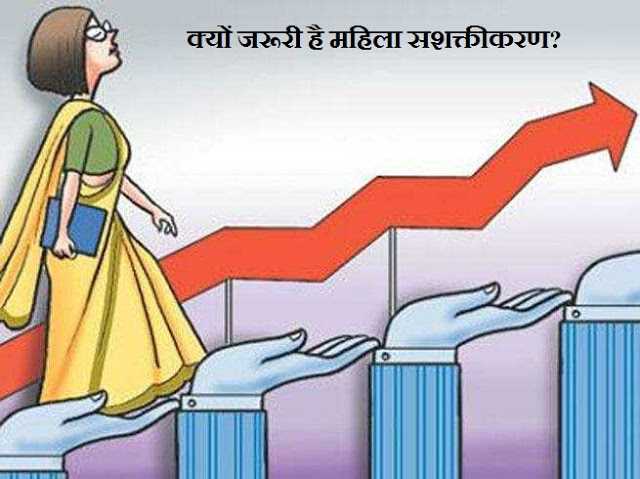 महिला सशक्तिकरण और इसके लाभ, आवश्यकता आदि की जानकारी