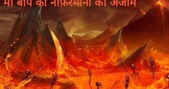 माँ बाप की नाफरमानी का अंजाम 