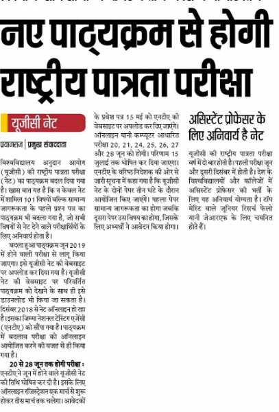 नए पाठ्यक्रम से होगी राष्ट्रीय पात्रता परीक्षा, असिस्टेंट प्रोफेसर के लिए अनिवार्य है नेट