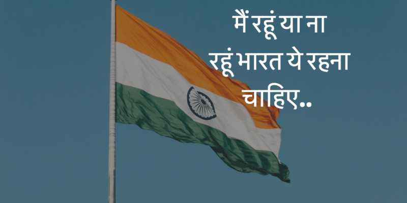 मैं रहूं या ना रहूं भारत ये रहना चाहिए …
