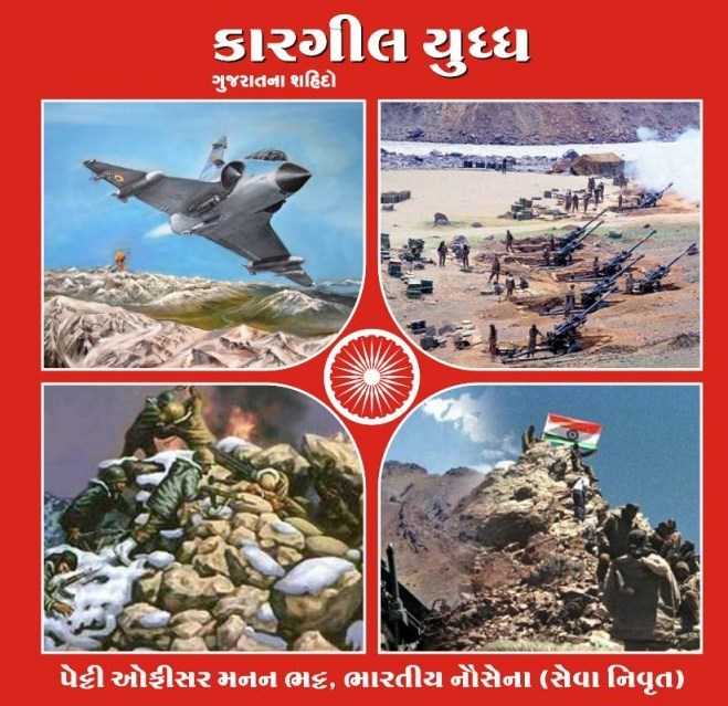 કારગીલ યુદ્ધ : ગુજરાતના શહીદો - મનન ભટ્ટ