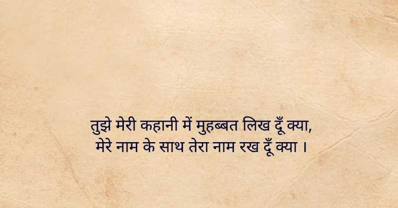 तेरे नाम | रोमांटिक शायरी