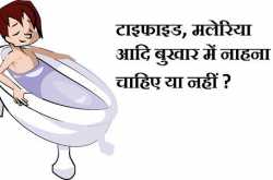 मलेरिया, टाइफाइड, बुखार में नाहना चाहिए या नहीं ?