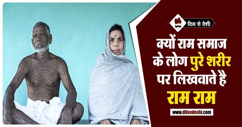 रामनामी समाज की अनोखी परंपरा, पूरे शरीर पर लिखवाते है राम नाम