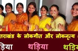 नवयौवनाओं को समर्पित गीत है थड़िया 