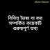 বিভিন্ন ট্যাক্স বা কর সম্পর্কিত কয়েকটি গুরুত্বপূর্ণ তথ্য