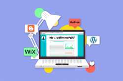 २०१९ मधील टॉप ५ ब्लॉगिंग प्लॅटफॉर्म
