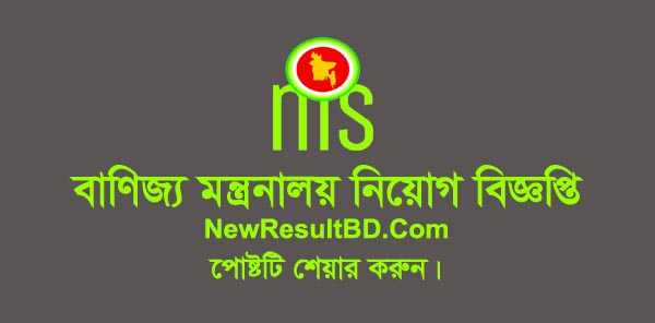 ৩০ পদে বাণিজ্য মন্ত্রনালয় নিয়োগ বিজ্ঞপ্তি ২০১৯ (আবেদন করুন)