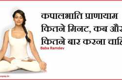 कपालभाति कब और कितने मिनट करना चाहिए ? तीन गुना लाभ मिलेगा
