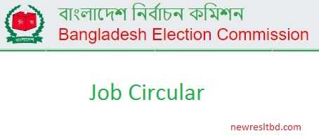 ৪৬৮ পদে বাংলাদেশ নির্বাচন কমিশনের নতুন নিয়োগ বিজ্ঞপ্তি প্রকাশ