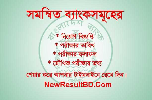 সমন্বিত ব্যাংকের নিয়োগ পরীক্ষার ফলাফল ২০১৯ - বাংলাদেশ ব্যাংক