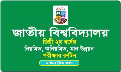 ডিগ্রি ২য় বর্ষের পরীক্ষার রুটিন প্রকাশিত হয়েছে। ডাউনলোড করে নিন।