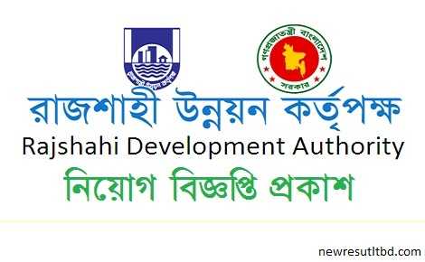 রাজশাহী উন্নয়ন কর্তৃপক্ষ নিয়োগ বিজ্ঞপ্তি