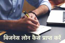 बिजनेस लोन कैसे प्राप्त करें जिससे आपका व्यवसाय नयी उंचाइयां छू सके - शेयर बाजार