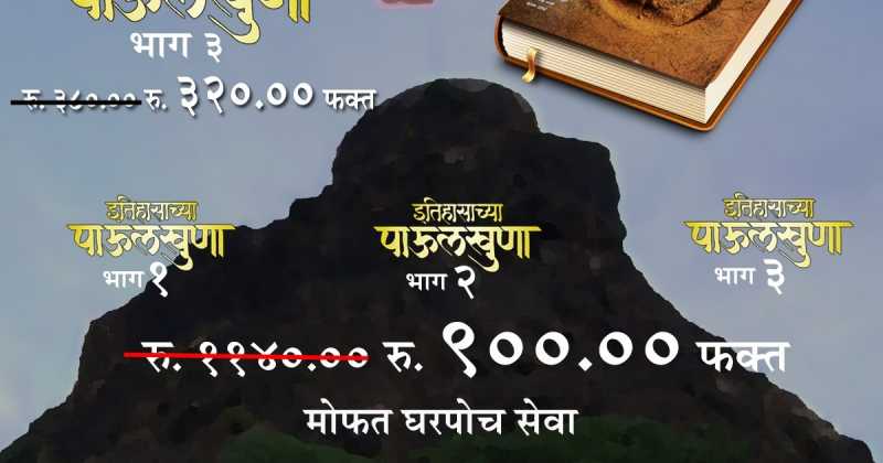 इतिहासाच्या पाऊलखुणा