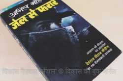 जेल से फरार - अनिल मोहन 