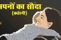 सपनों का सौदा (कहानी )  #सिफ़र