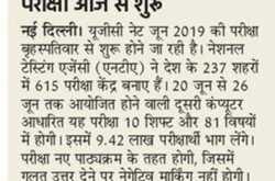 नवीन पाठ्यक्रम के आधार पर यूजीसी नेट की परीक्षा आज से होगी शुरू