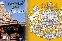 شیواجی کے خاندان کے ایک مندر کا تحفظ - عہد آصفجاہی میں