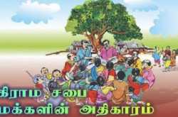 கிராம சபை ஏன்?.. எதற்கு?..