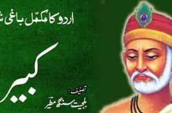 کبیر - اردو کا ایک مکمل باغی شاعر - پی۔ڈی۔ایف ڈاؤن لوڈ