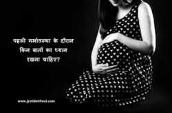 पहली गर्भावस्था के दौरान किन बातों का ध्यान रखना चाहिए? 