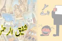 کرنل شفیق الرحمن کے سفرناموں میں مزاح